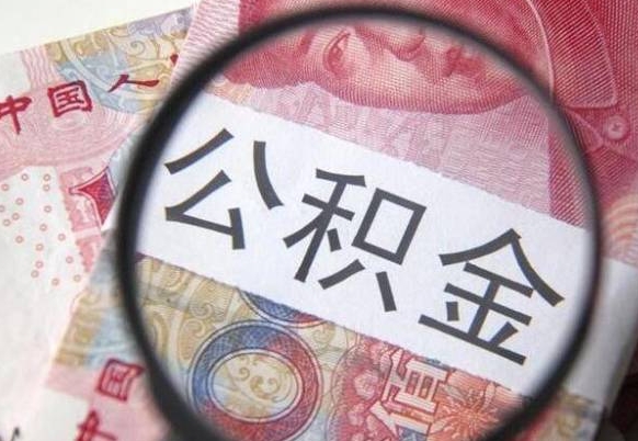 公积金账户出现余额不足-驻马店公积金代办服务